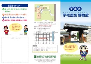 京都市学校歴史博物館パンフレット 子ども用