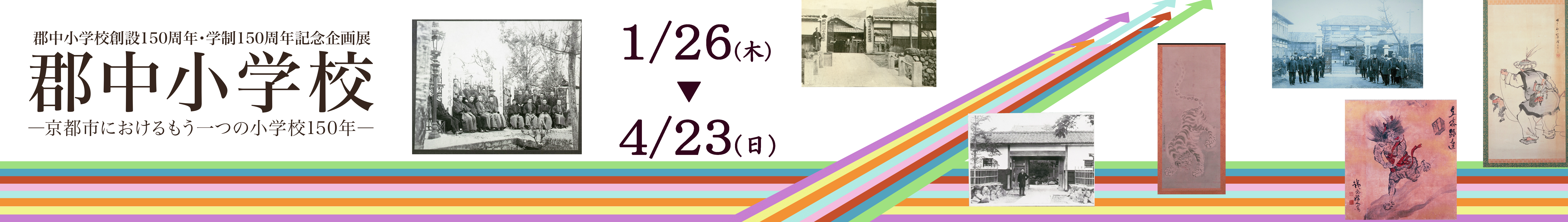 企画展「郡中小学校」
